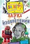 Малка книжка за игри, забава и шеги - Наука и изобретения, снимка 1 - Художествена литература - 13746094