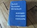 Малък руско немски речник 537 страници