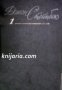 Джон Стейнбек Собрание сочинений в 6 томах: Том 1 , снимка 1 - Други - 19665447