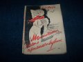 "Момичето което пътешествуваше" булеварден роман от 1939г., снимка 1 - Художествена литература - 22186253