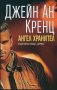 Джейн Ан Кренц - Ангел хранител