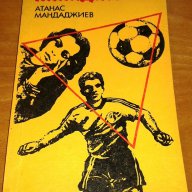 Атанас Мандаджиев : „Нападателят”, снимка 1 - Художествена литература - 9023523