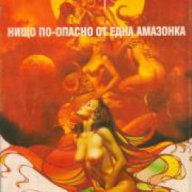 Нищо по опасно от една амазонка (еротична фантастика), снимка 1 - Художествена литература - 16713424
