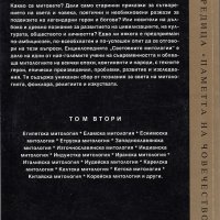 Световните митологии. Енциклопедия в четири тома. Том 2, снимка 2 - Енциклопедии, справочници - 22533585