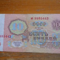 банкноти - СССР, снимка 10 - Нумизматика и бонистика - 23783898