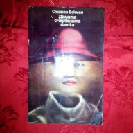 Дамата с червената шапка-Стафан Бекман, снимка 1 - Художествена литература - 16774100