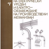 Проектиране на електрически уредби и електрообзавеждане на производствени механизми, снимка 1 - Специализирана литература - 10712594