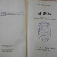 Книга "Анибал - Иля Карабльов" - 408 стр., снимка 2 - Художествена литература - 7918351
