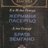 Едмон и Жул дьо Гонкур / Едмон дьо Гонкур - Жермини Ласертьо / Братя Земгано , снимка 1 - Художествена литература - 20852718