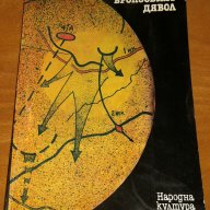 Ростислав Самбук : „Бронзовият дявол”, снимка 1 - Художествена литература - 9088649