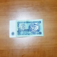 Банкнота от 2 лева, 1962 г.  и  10 лева от 1974 г., снимка 3 - Филателия - 25576163
