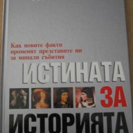 Книга ''Истината за историята'' - 319 стр., снимка 1 - Специализирана литература - 7883579