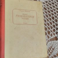 Руско-български речник, снимка 5 - Чуждоезиково обучение, речници - 19355868