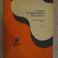 Книга "Альбом начинающего гитариста - Выпуск 8" - 24 стр., снимка 1 - Специализирана литература - 15833168