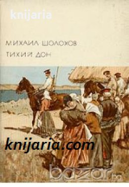 Библиотека всемирной литературы номер 198: Тихий Дон в двух томах том 1: книги 1-2 , снимка 1