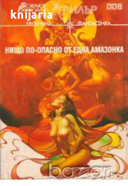 Нищо по опасно от една амазонка (еротична фантастика), снимка 1