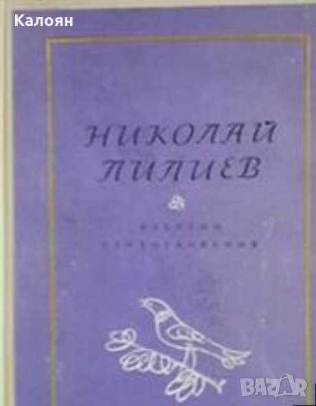 Николай Лилиев - Избрани стихотворения, снимка 1