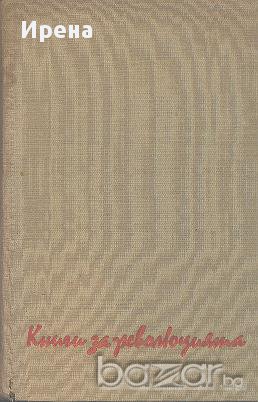Ходене по мъките. Книга 2: Осемнадесета година.  Алексей Толстой, снимка 1
