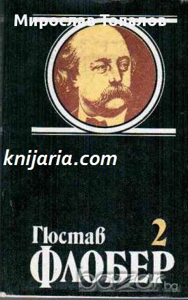 Гюстав Флобер Избрани творби в 4 тома том 2: Възпитание на чувствата. Три новели, снимка 1