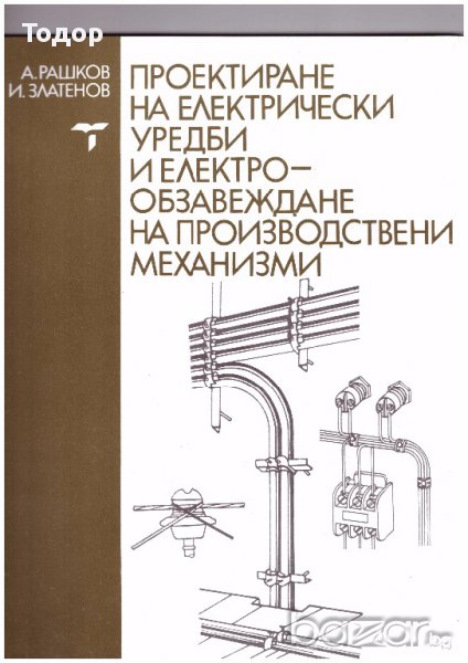 Проектиране на електрически уредби и електрообзавеждане на производствени механизми, снимка 1