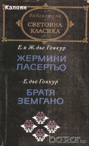 Едмон и Жул дьо Гонкур / Едмон дьо Гонкур - Жермини Ласертьо / Братя Земгано , снимка 1