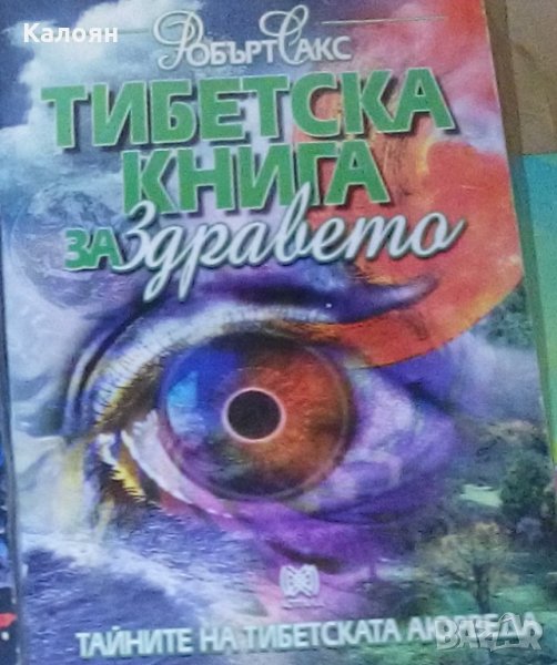 Робърт Сакс - Тибетска книга за здравето (1997), снимка 1