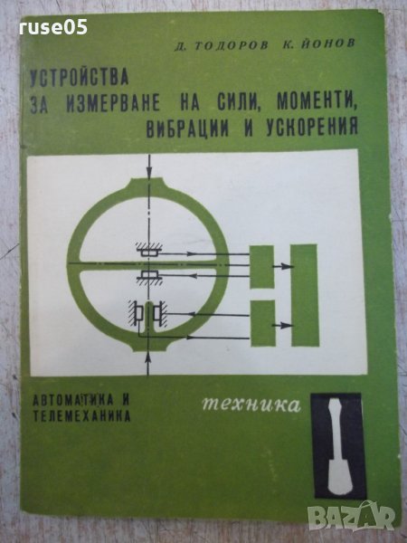 Книга "У-ва за измерв.на сили,мом.,вибр...-Д.Тодоров"-160стр, снимка 1