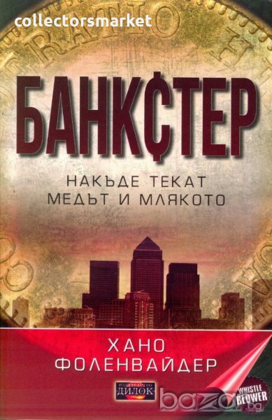 Банкстер. Накъде текат медът и млякото, снимка 1