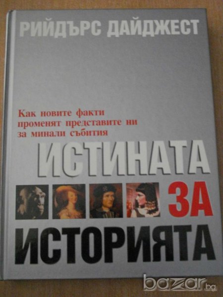Книга ''Истината за историята'' - 319 стр., снимка 1