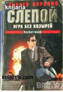 Игра без козырей , снимка 1
