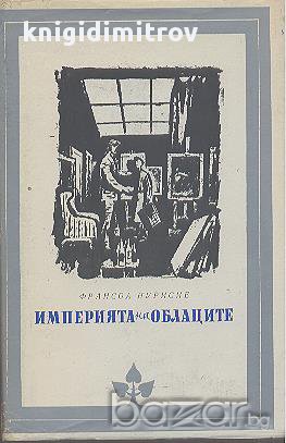 Империята на облаците.  Франсоа Нурисие, снимка 1