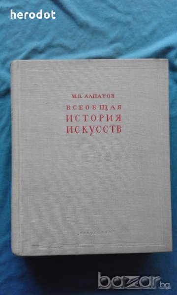 Всеобщая история искусств. в трех томах. Том 2: Искусство эпохи Возрождения и Нового времени, снимка 1