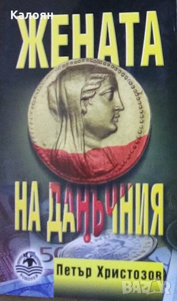 Петър Христозов - Жената на данъчния, снимка 1