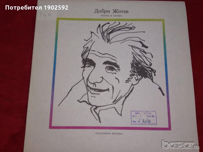 добри жотев ваа 11956, снимка 1