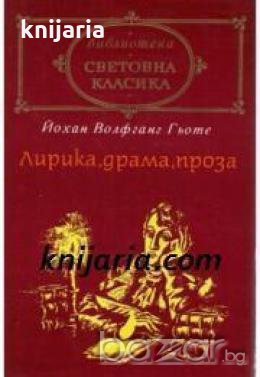 Библиотека световна класика Йохан Волфганг Гьоте: Лирика, драма, проза , снимка 1