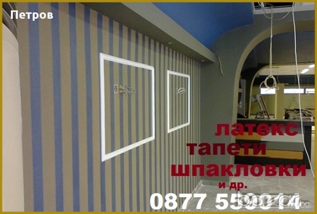 Вътрешни ремонти - лепене тапети , шпакловки , латекс и др.  