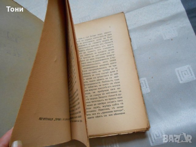Писатели и книги. Книга 1 - Д. Б. Митов - 1934 г , снимка 2 - Художествена литература - 22311538