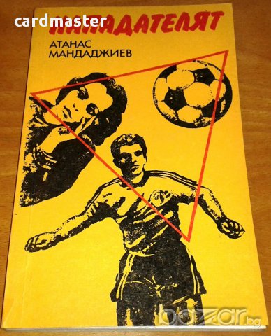 Атанас Мандаджиев : „Нападателят”, снимка 1 - Художествена литература - 9023523