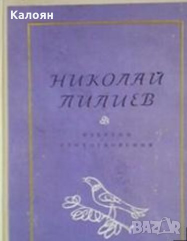 Николай Лилиев - Избрани стихотворения, снимка 1 - Художествена литература - 21927865