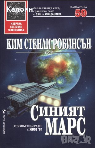 Ким Стенли Робинсън - Синият Марс (59), снимка 1 - Художествена литература - 25135168
