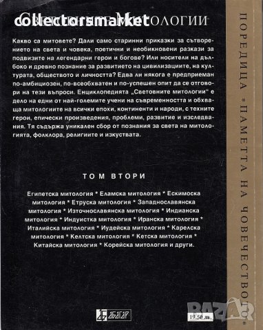 Световните митологии. Енциклопедия в четири тома. Том 2, снимка 2 - Енциклопедии, справочници - 22533585
