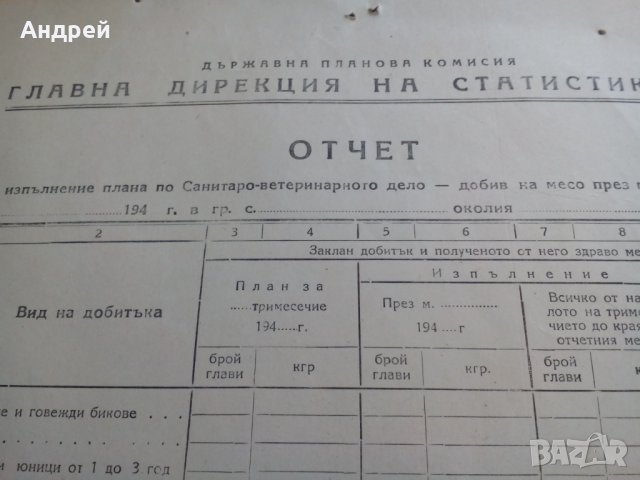 Стара бланка Отчет за добив на месо, снимка 4 - Антикварни и старинни предмети - 23964343