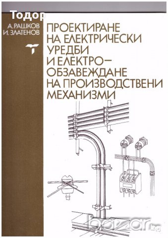 Проектиране на електрически уредби и електрообзавеждане на производствени механизми, снимка 1 - Специализирана литература - 10712594