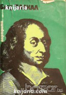 Поредица Портрети номер 4: Блез Паскал 