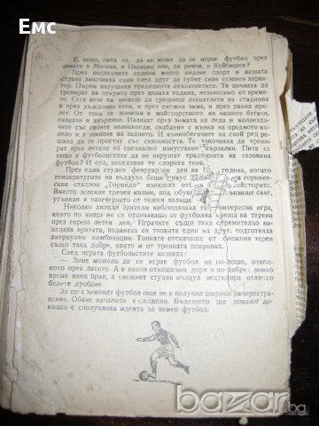 ОТ СТАРТА ДО ФИНАЛА - А. СВЕТОВ - 1956г, снимка 8 - Художествена литература - 17477873