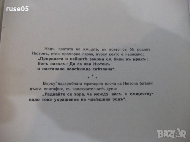 Книга "Исакъ Нютонъ-биография - Т. Колевъ" - 48 стр., снимка 3 - Художествена литература - 21792742
