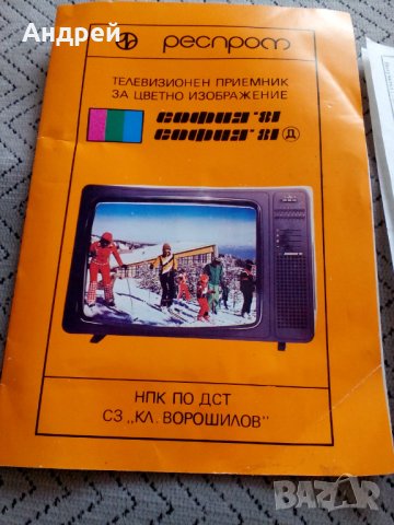 Инструкция за експлоатация,схема телевизор София 81, снимка 3 - Антикварни и старинни предмети - 24980903