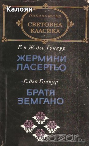 Едмон и Жул дьо Гонкур / Едмон дьо Гонкур - Жермини Ласертьо / Братя Земгано 