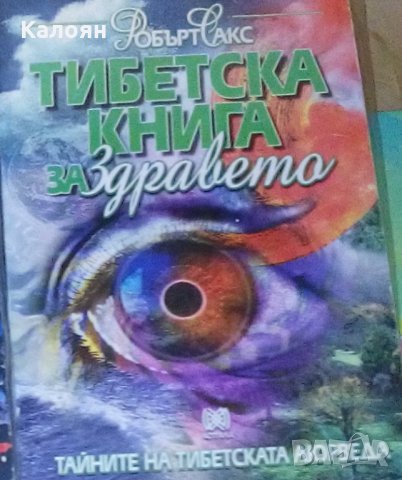 Робърт Сакс - Тибетска книга за здравето (1997)