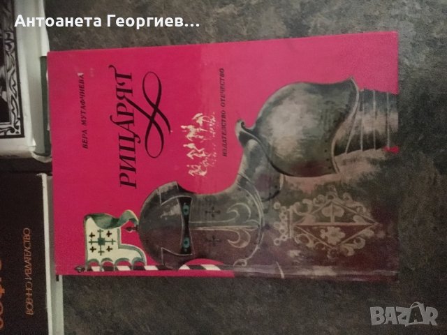 Вера Мутафчиева - “Рицарят”, “Гнига за Софроний”, снимка 4 - Българска литература - 25089300